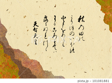 継ぎ紙に描いた「天智天皇」の秋の歌、百人一首1番目の和歌 継ぎ紙に描いた「天智天皇」の秋の歌、百人一首1番目の和歌 101081881