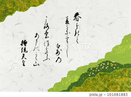 継ぎ紙に描いた「持統天皇」の夏の歌、百人一首2番目の和歌 101081883