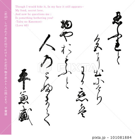 小倉百人一首40番目の和歌「平兼盛」の恋の歌、200年前の名筆 小倉百人一首40番目の和歌「平兼盛」の恋の歌、200年前の名筆 101081884