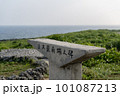 日本最南端之碑 101087213