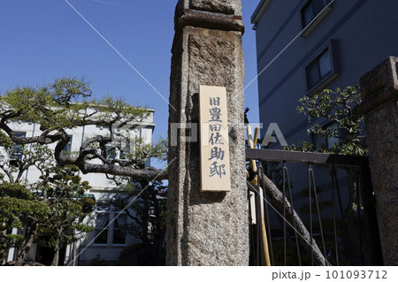 旧豊田佐助邸 旧豊田佐助邸 101093712