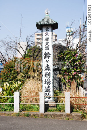 「東京都史蹟 鈴ヶ森刑場遺跡」と書かれた標柱(東京都大田区) 101095931