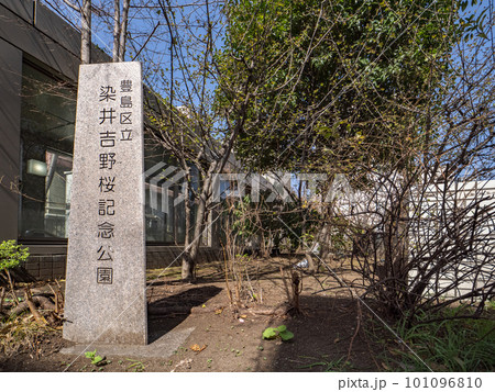 染井吉野桜記念公園【ソメイヨシノ発祥の地】 101096810