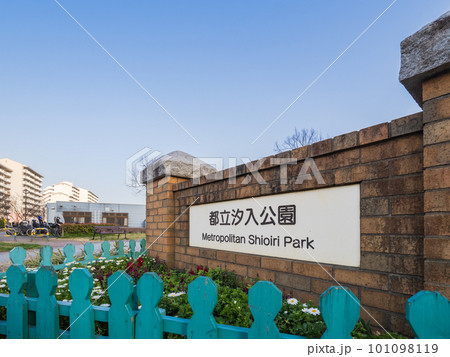 東京都荒川区 都立汐入公園【豊かで多様な水辺と緑に彩られた、活力と潤いのある川辺のひろば公園】 東京都荒川区 都立汐入公園【豊かで多様な水辺と緑に彩られた、活力と潤いのある川辺のひろば公園】 101098119