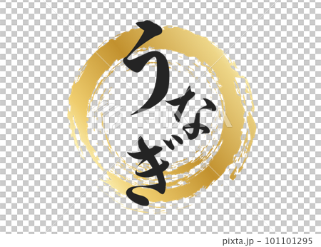 鰻魚角色素材 101101295