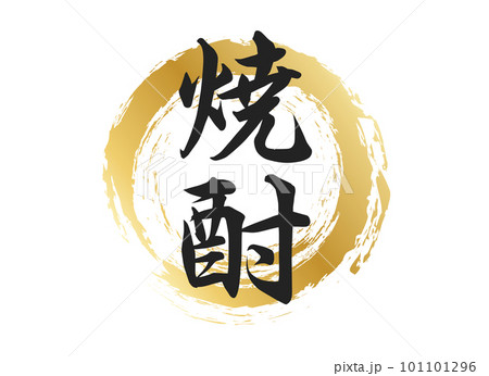 焼酎の文字素材 101101296