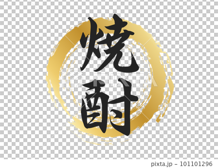 焼酎の文字素材 101101296
