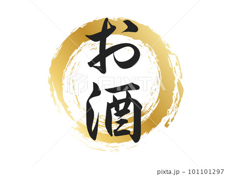 お酒の文字素材 101101297
