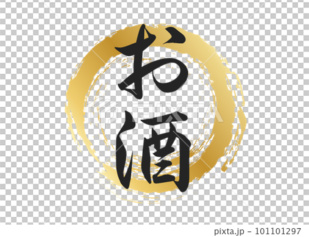お酒の文字素材 101101297