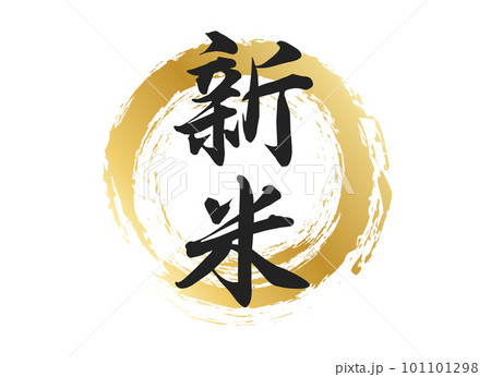 新米の文字素材 新米の文字素材 101101298