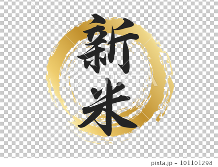 新米の文字素材 新米の文字素材 101101298