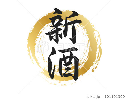 新酒の文字素材 101101300