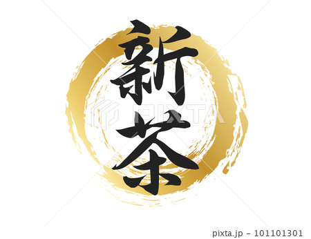 新茶の文字素材 新茶の文字素材 101101301