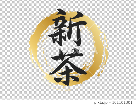 新茶の文字素材 新茶の文字素材 101101301