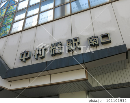 西武池袋線の中村橋駅（南口・駅名看板） 101101952