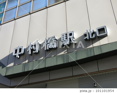 西武池袋線の中村橋駅（北口・駅名看板） 101101954