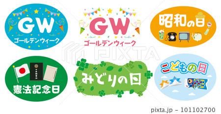 ゴールデンウィークの祝日の文字イラストのセット 101102700