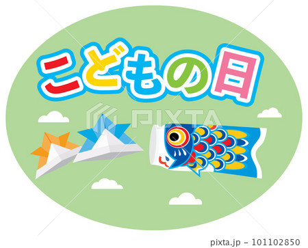 こどもの日のイラスト文字 こどもの日のイラスト文字 101102850