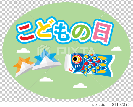 こどもの日のイラスト文字 こどもの日のイラスト文字 101102850