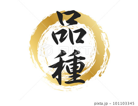品種の文字素材 101103345