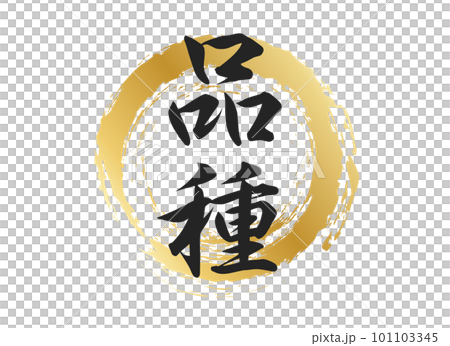 品種の文字素材 101103345