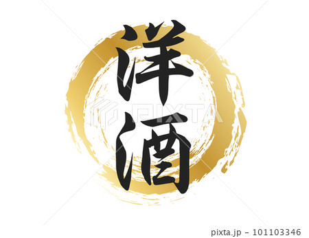 洋酒の文字素材 101103346