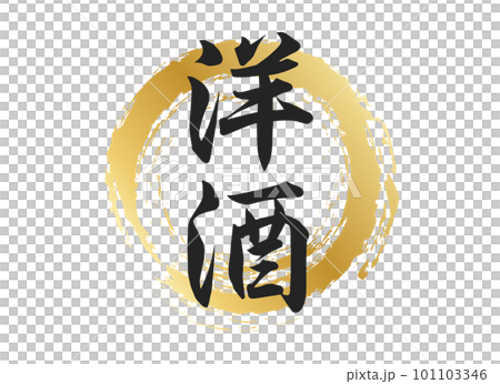 洋酒の文字素材 101103346