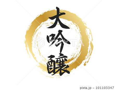 大吟醸の文字素材 大吟醸の文字素材 101103347