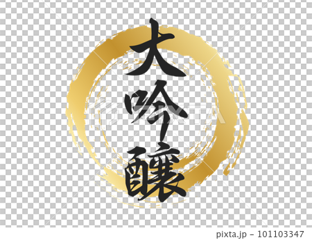 大吟醸の文字素材 大吟醸の文字素材 101103347