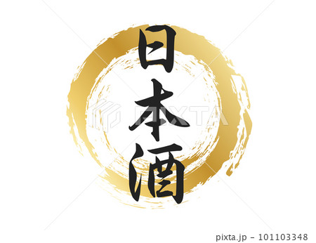 日本酒の文字素材 日本酒の文字素材 101103348