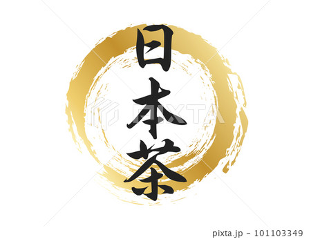 日本茶の文字素材 日本茶の文字素材 101103349