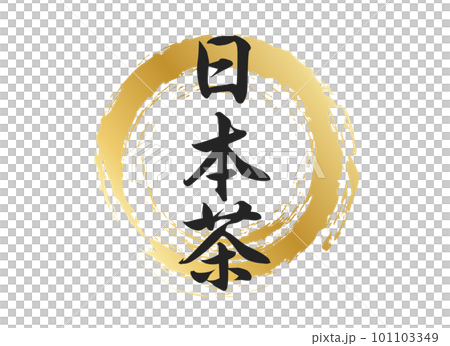 日本茶の文字素材 日本茶の文字素材 101103349