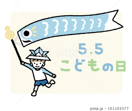 5月5日 こどもの日 鯉のぼりを持って走る男の子と鯉のぼり 5月5日 こどもの日 鯉のぼりを持って走る男の子と鯉のぼり 101103377
