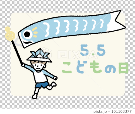 5月5日 こどもの日 鯉のぼりを持って走る男の子と鯉のぼり 5月5日 こどもの日 鯉のぼりを持って走る男の子と鯉のぼり 101103377