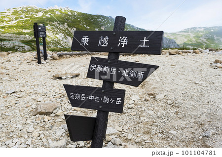 中央アルプス乗越浄土 101104781