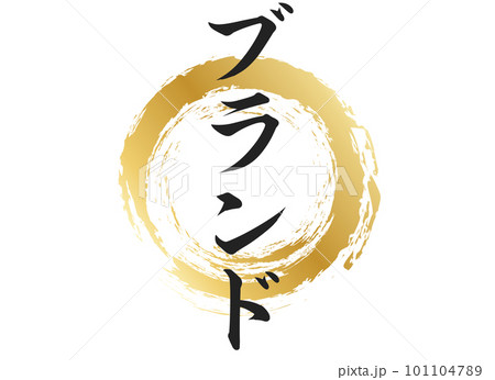 ブランドの文字素材 101104789