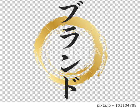 ブランドの文字素材 101104789