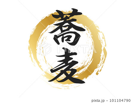 蕎麦の文字素材 101104790