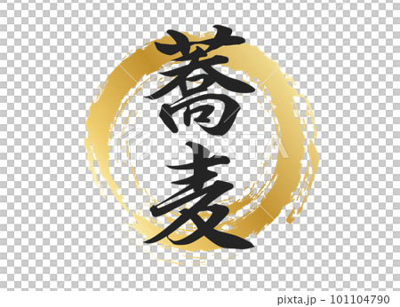 蕎麦の文字素材 101104790