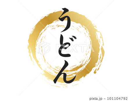 うどんの文字素材 うどんの文字素材 101104792