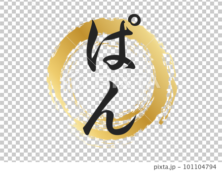 麵包字素材 101104794