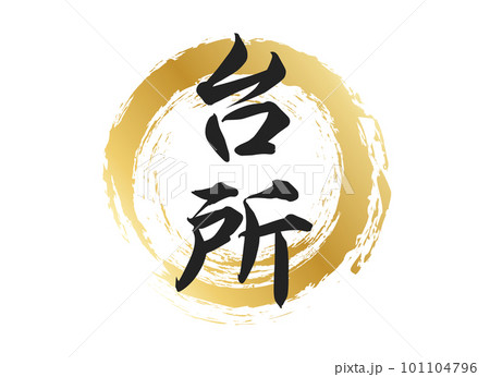 台所の文字素材 101104796