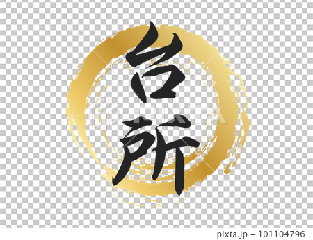 台所の文字素材 101104796