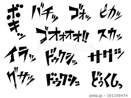 マンガのような擬音の描き文字のイラスト素材 [101108474] - PIXTA