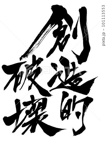創造的破壊 ・・・筆文字素材の手書きの墨で書いたイラスト文字 文字 書道 手書き 筆文字 創造的破壊 ・・・筆文字素材の手書きの墨で書いたイラスト文字 文字 書道 手書き 筆文字 101113553