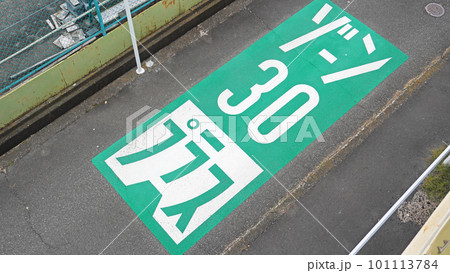 ゾーン30プラスの道路標示(静岡県沼津市) ゾーン30プラスの道路標示(静岡県沼津市) 101113784