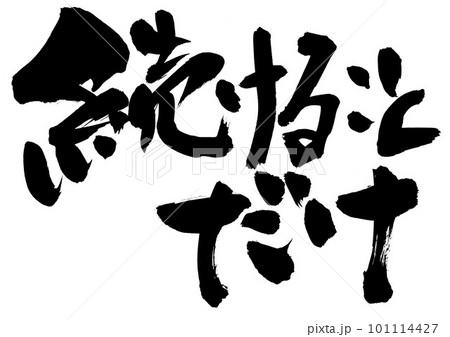 続けることだけ ・・・筆文字素材の手書きの墨で書いたイラスト文字