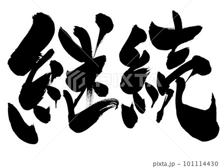 継続 ・・・筆文字素材の手書きの墨で書いたイラスト文字 文字 書道 手書き 筆文字   継続 ・・・筆文字素材の手書きの墨で書いたイラスト文字 文字 書道 手書き 筆文字   101114430
