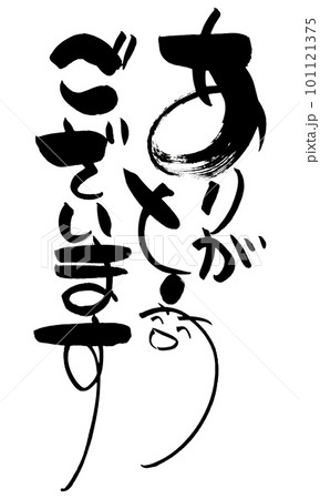 ありがとうございます　筆文字　手書き 101121375