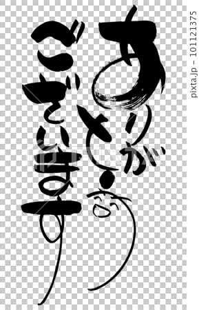 謝謝。手寫筆刷 101121375